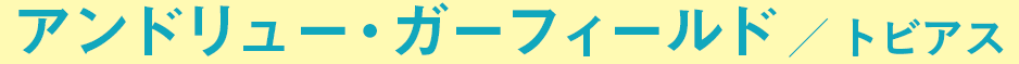 アンドリュー・ガーフィールド／トビアス